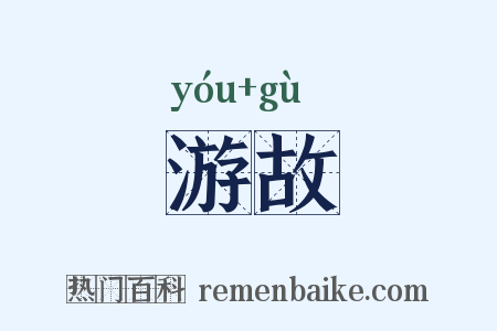 游故是什么意思的图片